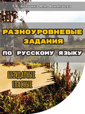 cover image of Разноуровневые задания по русскому языку. Безударные гласные